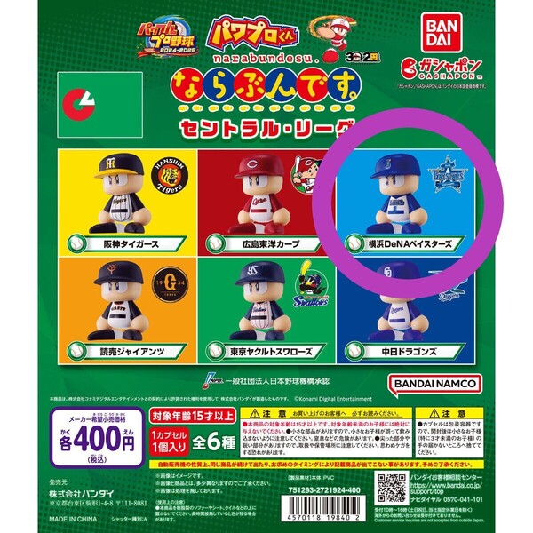 新品未開封 パワプロくん ならぶんです。セントラル・リーグ 横浜DeNAベイスターズ