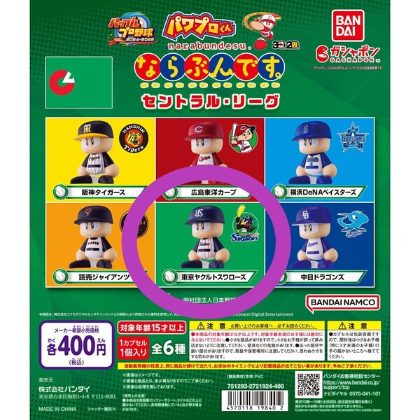 新品未開封 パワプロくん ならぶんです。セントラル・リーグ 東京ヤクルトスワローズ