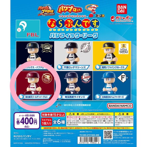 新品未開封 パワプロくん ならぶんです。パシフィック・リーグ 東北楽天ゴールデンイーグルス
