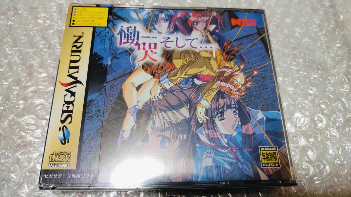 Yahoo!オークション -「セガサターン 慟哭」(ゲーム) (アダルト Yahoo!オークション -「セガサターン 慟哭」(ゲーム) (アダルト