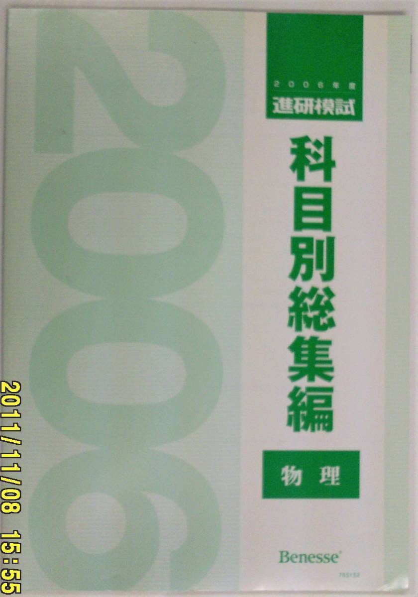 2025年最新】Yahoo!オークション -進研模試 科目別総集編(高校生