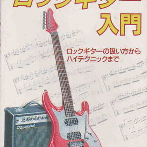 ハート音楽院・編著★「攻略ガイド ロックギター入門」大泉書店刊
