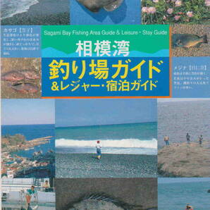 ★「相模湾釣り場ガイド&レジャーガイド」日刊スポーツ出版社