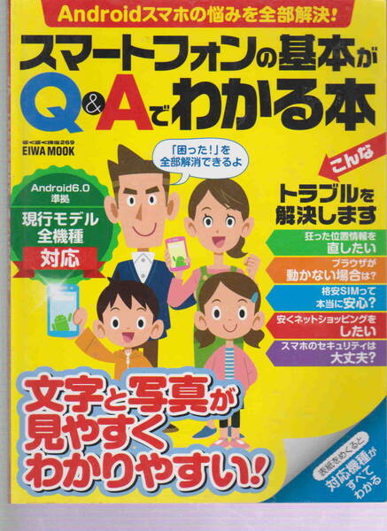 ★「スマートフォンの基本がQ&Aでわかる本 英和MOOK らくらく講座」英和出版社刊