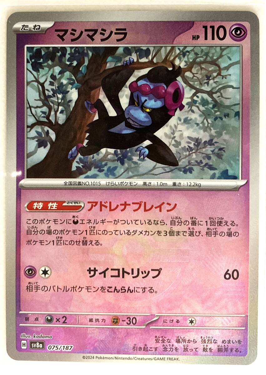 AR マシマシラ 販売 | [SV6] 拡張パック 変幻の仮面 | ポケモン