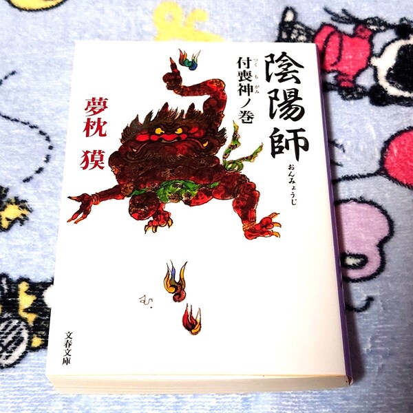 陰陽師付喪神ノ巻 夢枕獏 文春文庫 安倍晴明 源博雅 平安時代