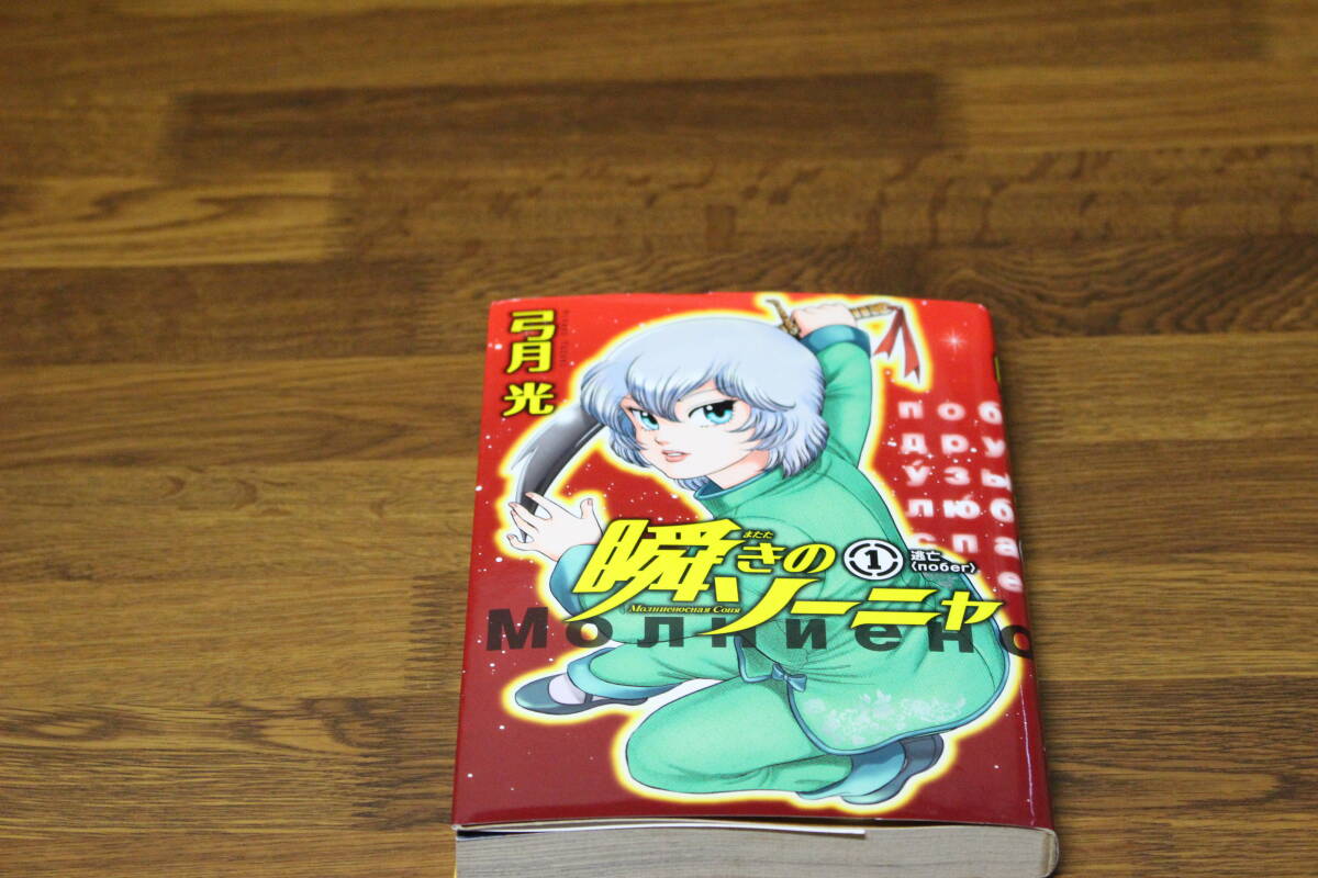 Yahoo!オークション -「瞬きのソーニャ」(漫画、コミック) の