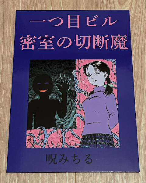 Yahoo!オークション -「呪みちる」(漫画、コミック) の落札相場 Yahoo!オークション -「呪みちる」(漫画、コミック) の落札相場