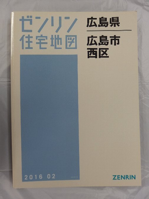2025年最新】Yahoo!オークション -広島市ゼンリン地図の中古品 2025年最新】Yahoo!オークション -広島市ゼンリン地図の中古品