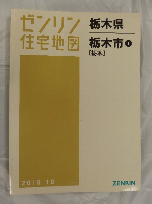 【格安中古】ゼンリン住宅地図 栃木県栃木市②③ 計2冊 2025年最新】Yahoo!オークション -ゼンリン住宅地図 栃木県(住宅