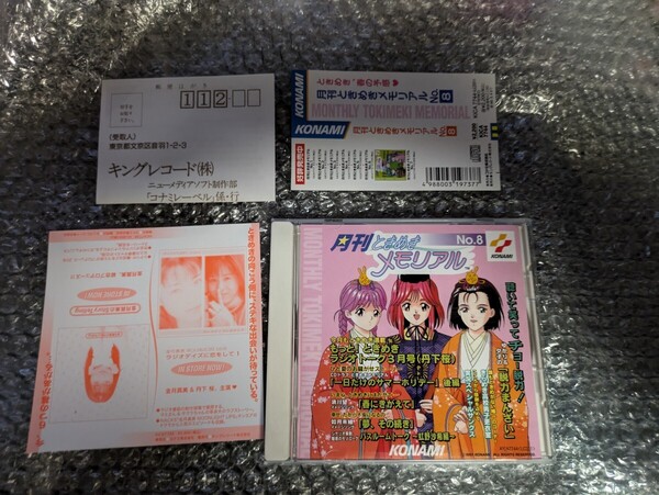 動作確認済み 帯 アンケート葉書 チラシ付き 月刊ときめきメモリアル NO.8 丹下桜金月真美 他 / ときメモ CDドラマ アニメグッズ 即決設定