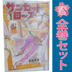 Yahoo!オークション -「サンセットローズ」(全巻セット) (漫画