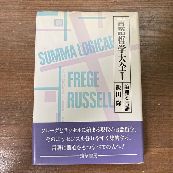 言語哲学大全I 論理と言語 飯田隆/著 勁草書房