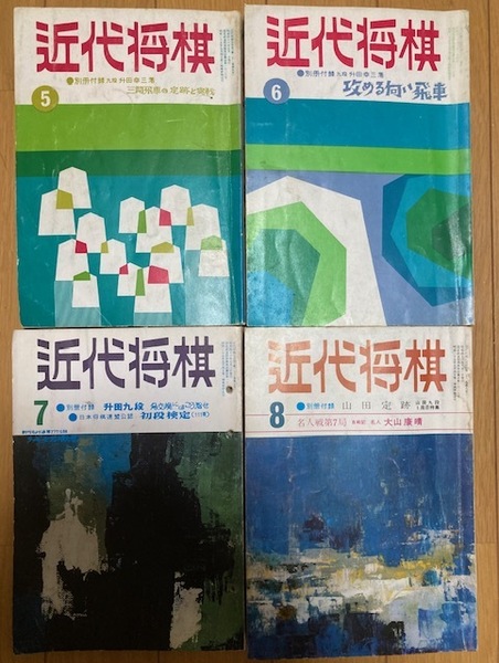 近代将棋 昭和46年5月号~8月号 第30期名人戦 大山-升田戦ほか