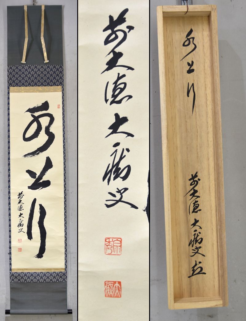 2025年最新】Yahoo!オークション -紫野 掛軸の中古品・新品・未