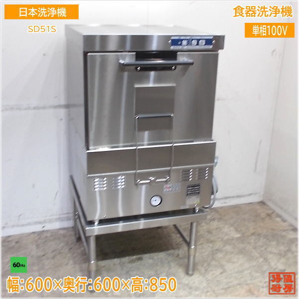 2025年最新】Yahoo!オークション -日本洗浄(食器洗浄機)の中古品 2025年最新】Yahoo!オークション -日本洗浄(食器洗浄機)の中古品