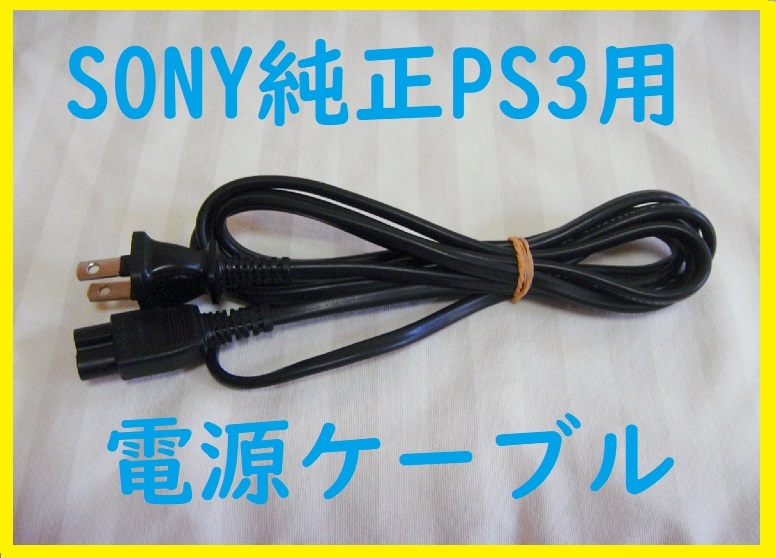 Yahoo!オークション -「プレステ3 電源コード」(PS3本体