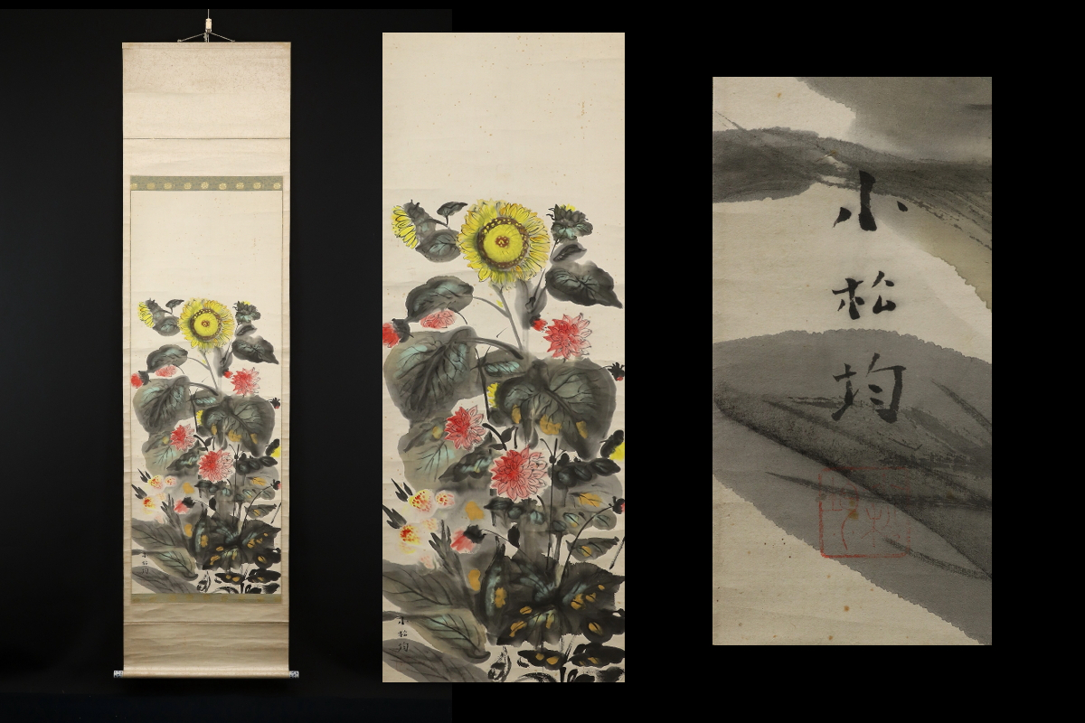 Yahoo!オークション -「小松均」(絵画) (美術品)の落札相場 Yahoo!オークション -「小松均」(絵画) (美術品)の落札相場