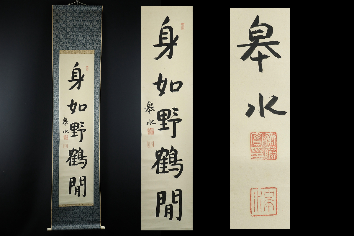 Yahoo!オークション -「斎藤実」(書) (美術品)の落札相場・落札価格