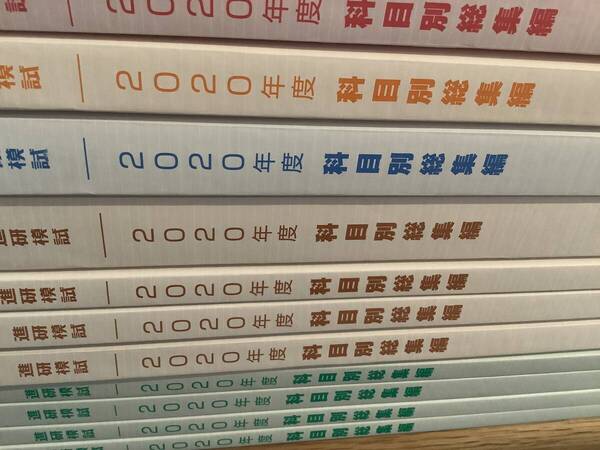 【未使用・送料無料】2020年度 科目別総集編 全教科セット 進研模試ベネッセ 英語 数学 国語 日本史 世界史 地理 公民 物理 化学 生物 地学
