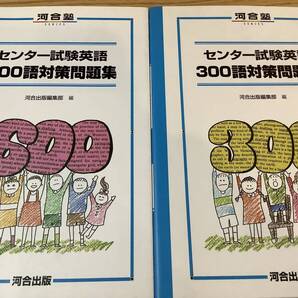 【送料無料】 センター試験英語 600語 対策問題集 / センター試験英語 300語 対策問題集 河合塾 河合出版