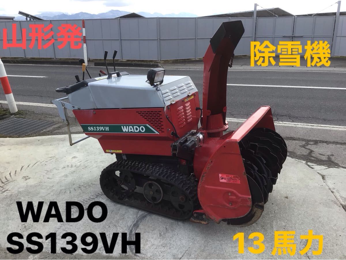 Yahoo!オークション -「除雪機wado」の落札相場・落札価格 Yahoo!オークション -「除雪機wado」の落札相場・落札価格