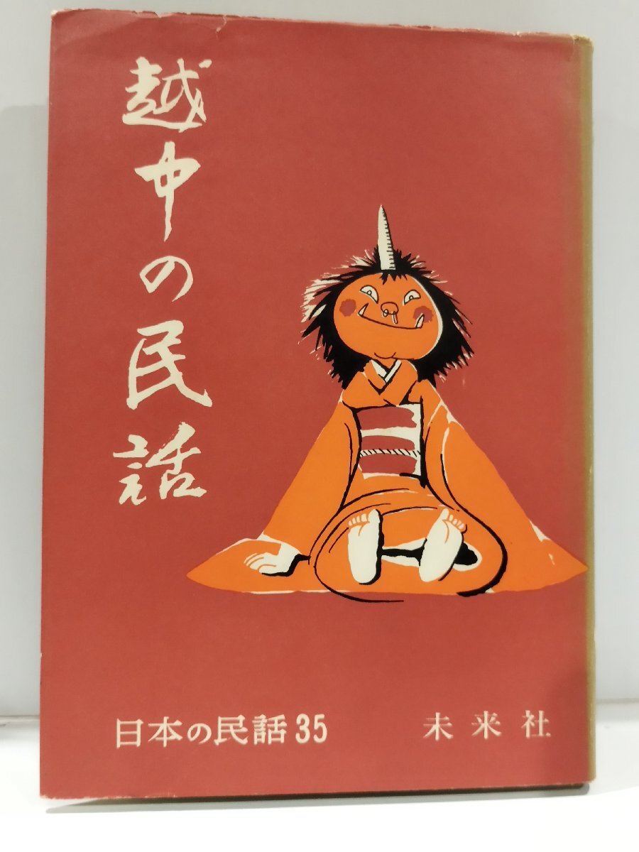 Yahoo!オークション -「日本の民話 (ほるぷ 未来社)」の落札相場 Yahoo!オークション -「日本の民話 (ほるぷ 未来社)」の落札相場