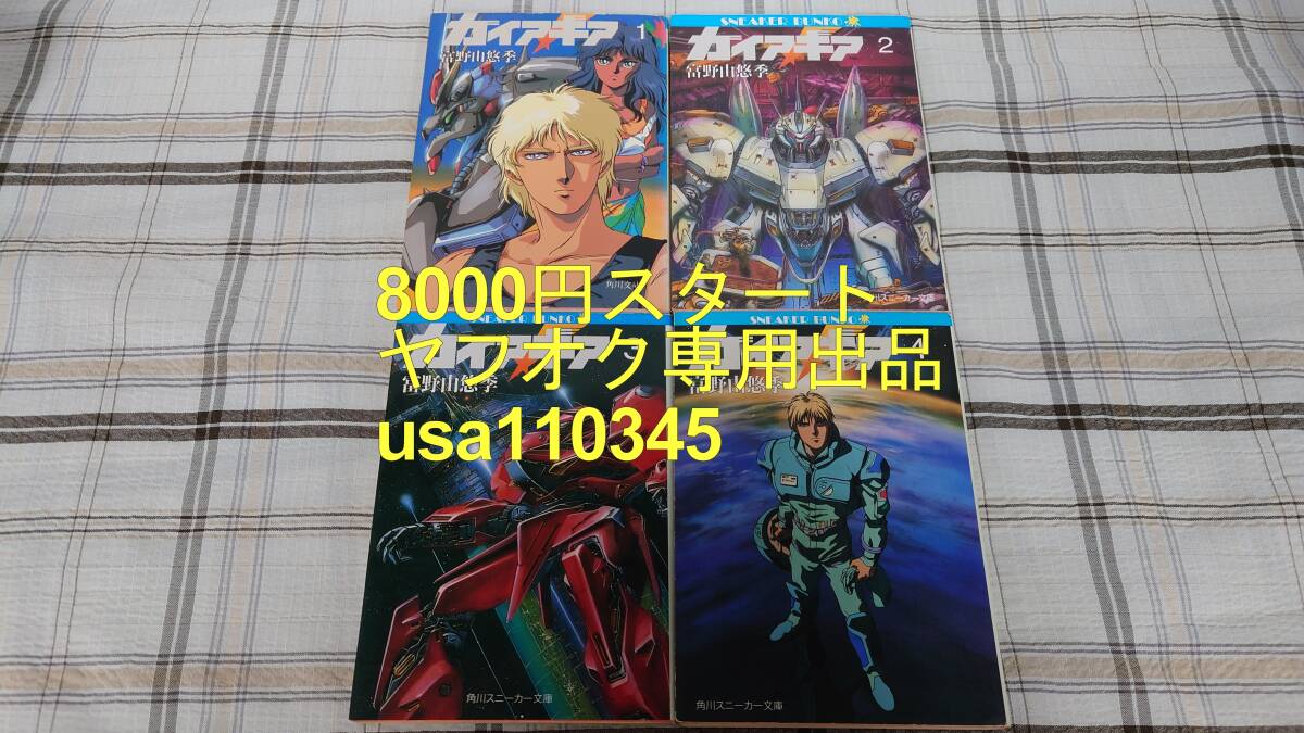 Yahoo!オークション -「ガイア ギア」(文学、小説) の落札相場 Yahoo!オークション -「ガイア ギア」(文学、小説) の落札相場