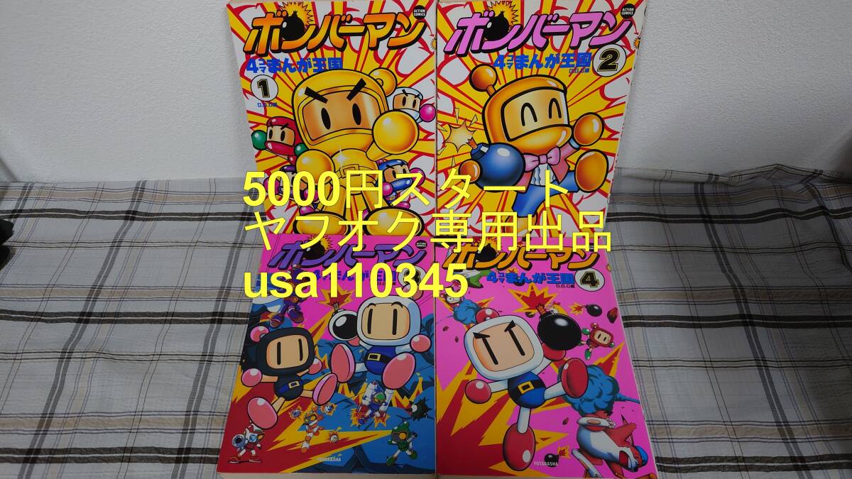 2025年最新】Yahoo!オークション -4コマまんが王国の中古品 2025年最新】Yahoo!オークション -4コマまんが王国の中古品