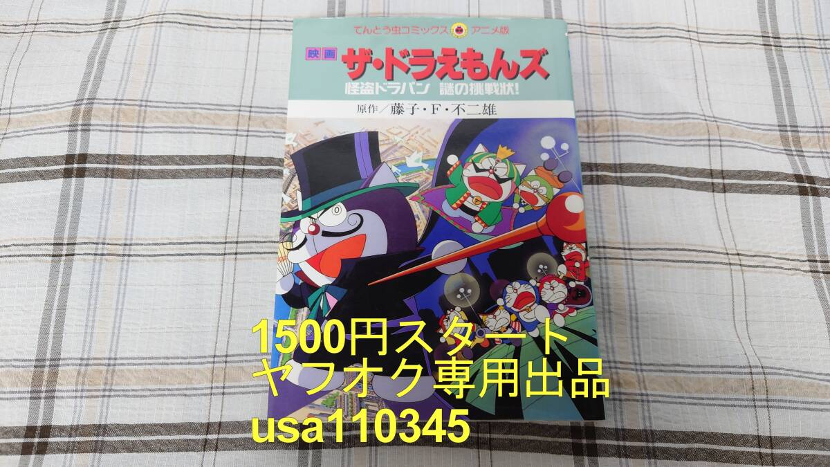 2025年最新】Yahoo!オークション -ドラえもんズ(本、雑誌)の中古 2025年最新】Yahoo!オークション -ドラえもんズ(本、雑誌)の中古