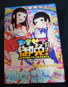 御免なさい さん著『おませで御免!』/初版/帯付き