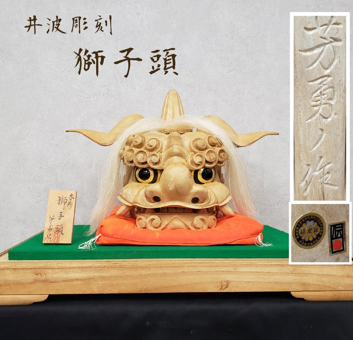 2025年最新】Yahoo!オークション -井波彫刻 獅子頭の中古品 2025年最新】Yahoo!オークション -井波彫刻 獅子頭の中古品