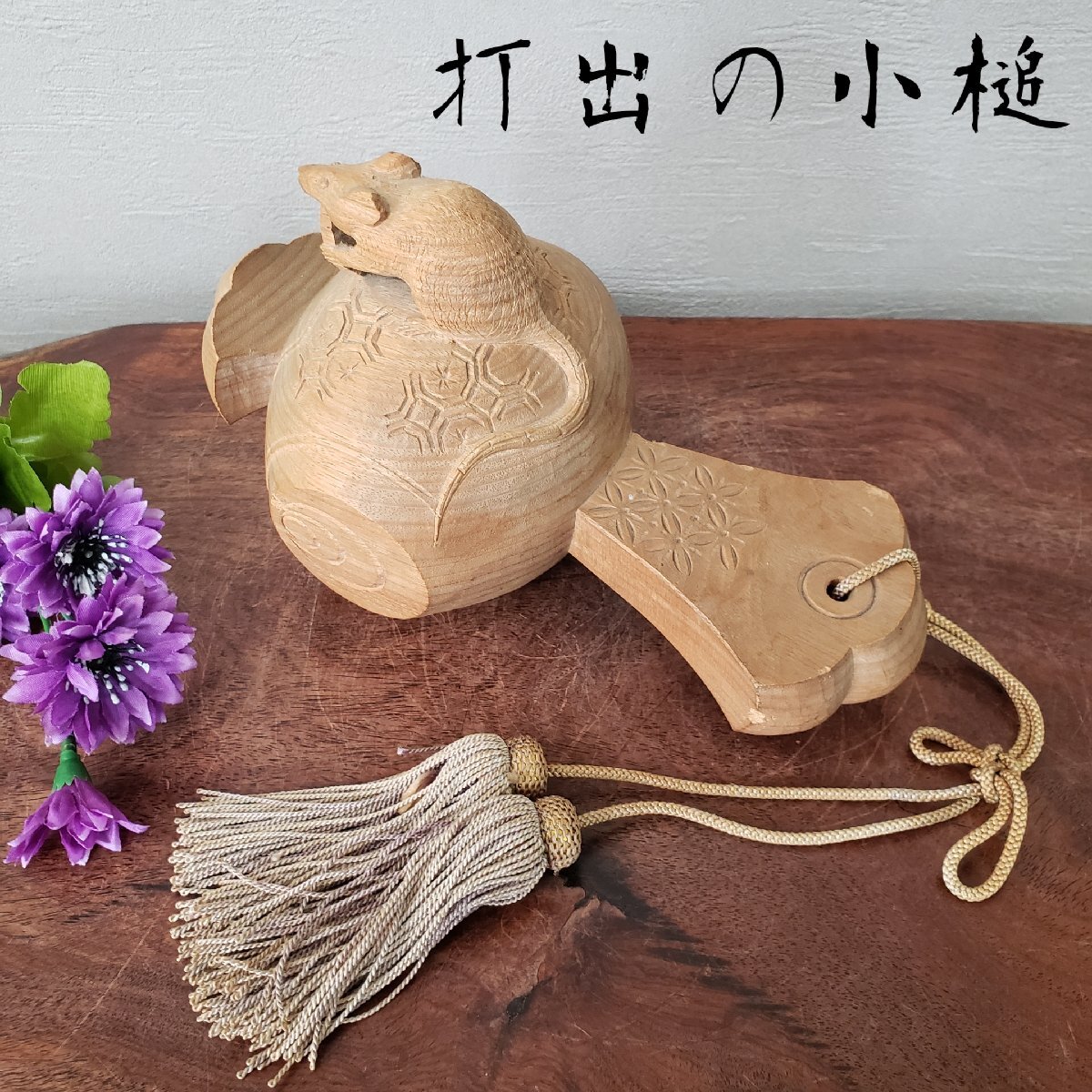 2025年最新】Yahoo!オークション -ねずみ 小槌の中古品・新品 2025年最新】Yahoo!オークション -ねずみ 小槌の中古品・新品