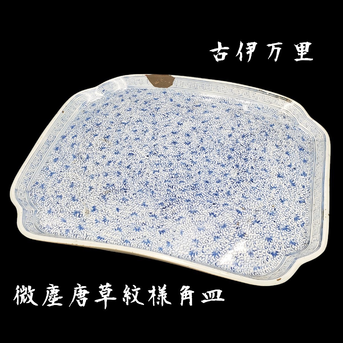 古伊万里 染付 微塵唐草の図 角皿 豆皿 E532AS-CSc 2025年最新】Yahoo!オークション -微塵唐草 皿の中古品・新品