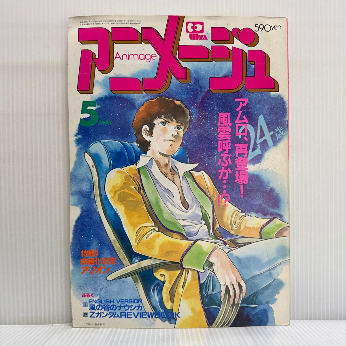 Yahoo!オークション -「アニメージュ 1985」の落札相場・落札価格