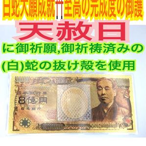 白蛇の抜け殻 メモリーオイル 両面仕立て 8億円札 24金 鳳凰 福沢諭吉 金運上昇 恋愛成就 開運 白蛇のお守り【天赦日ご祈祷済み】