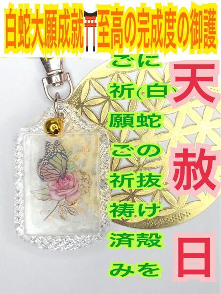 可愛い キーホルダー 開運 金運上昇 恋愛成就 メモリーオイル 白蛇の抜け殻 脱け殻 蝶 薔薇 福招鈴 白蛇のお守り【天赦日ご祈祷済み】15