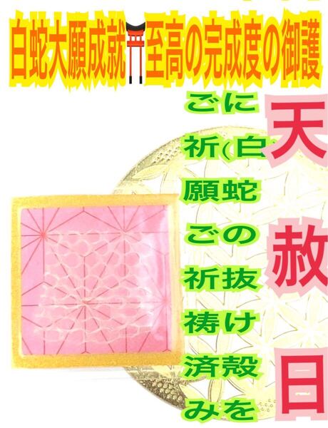 和紙 メモリーオイル 恋愛成就 金運上昇 開運 臨時収入 和風 和柄 脱け殻 麻の葉模様 白蛇の抜け殻 白蛇のお守り【天赦日ご祈祷済み】