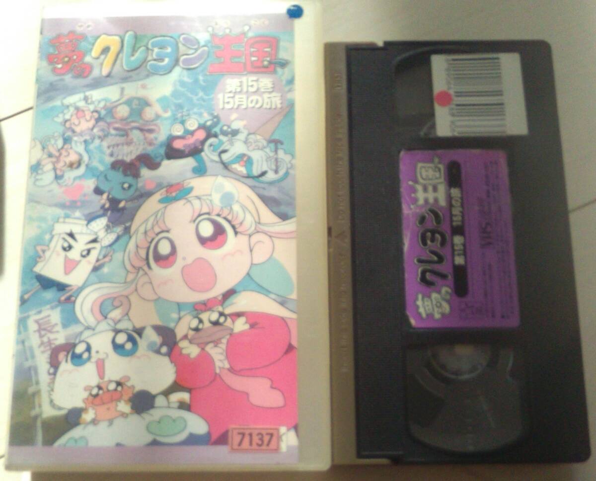 2025年最新】Yahoo!オークション -夢のクレヨン王国vhsの中古品 2025年最新】Yahoo!オークション -夢のクレヨン王国vhsの中古品