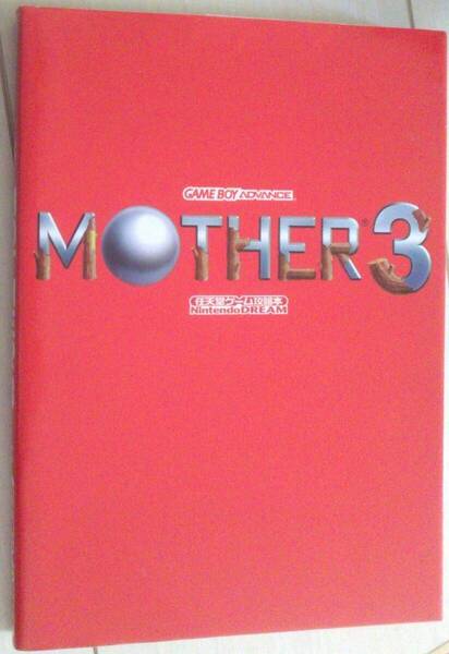 【匿名発送・追跡番号あり】 マザー MOTHER3 任天堂ゲーム攻略本