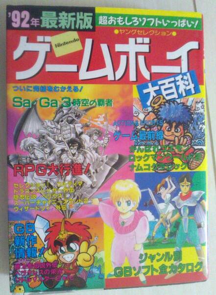 【匿名発送・追跡番号あり】 92年 最新版 ゲームボーイ大百科