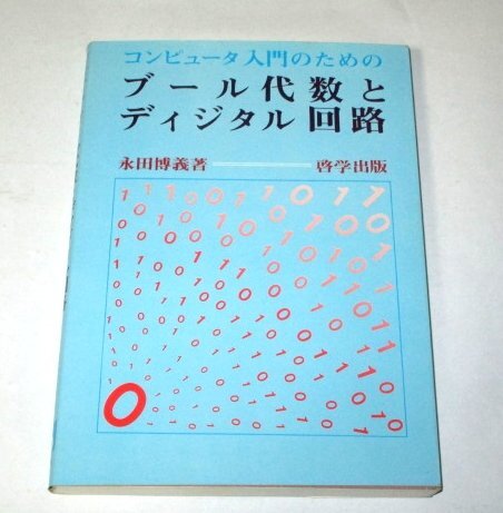 【中古】 電子回路/啓学出版/富田恒司 2025年最新】Yahoo!オークション -啓学出版の中古品・新品・未