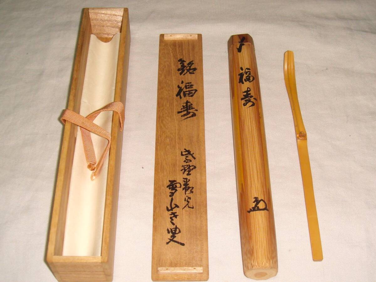 2025年最新】Yahoo!オークション -茶杓 花押の中古品・新品・未
