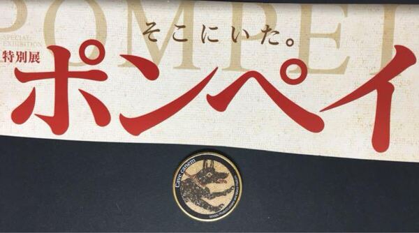 送料込み 茶平工業メダル 特別展ポンペイ 猛犬注意 モザイク画 即決 記念メダル 記念コイン 廃盤 販売終了 ポンペイ展