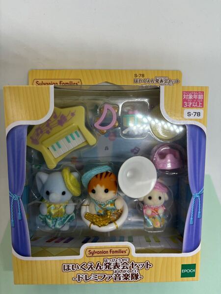 送料込み シルバニアファミリー ほいくえん発表会セット -ドレミファ音楽隊- 未使用 未開封 即決 エポック社 赤ちゃん たっち