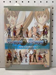 PSP 英雄伝説 空の軌跡 FC&SC PSP版 公式攻略ガイドブック 攻略本
