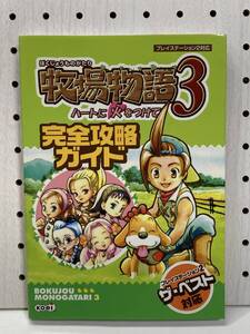 PS2 牧場物語3 ハートに火をつけて 完全攻略ガイド 攻略本