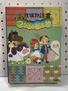 3DS 牧場物語 つながる新天地 公式パーフェクトガイド 攻略本 ②