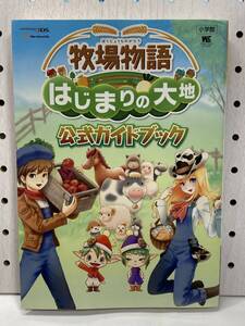 3DS 牧場物語 はじまりの大地 公式ガイドブック 攻略本 傷み有