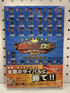 未使用未開封品 DS サカつくDS ワールドチャレンジ2010 パーフェクトガイド 攻略本